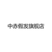 中赤-假发旗舰店