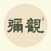 弥观手作