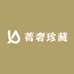 菁奢珍藏