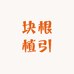 块根植引