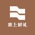 塞上鲜礼生活坊