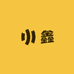一兜鑫球