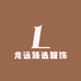 龙远臻选服饰