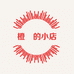 橙喆的小店