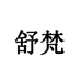 舒梵义乌市大憨贸易有限公司配饰专卖店