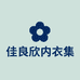 佳良欣内衣集合店