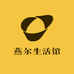 燕尔生活馆