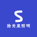 拾光里照明