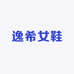 逸希女鞋