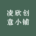 凌欣创意小铺