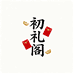 初礼阁