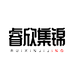 睿欣集锦