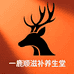 一鹿顺滋补养生堂