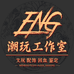 ENG潮玩工作室