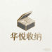 华悦收纳