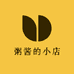 粥酱的小店