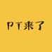 PT来了仓储经营部