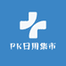 PK日用集市