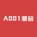 A001潮玩