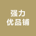 强力优品铺