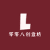零零八创意坊