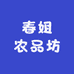 春姐农品坊的店铺头像