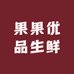 果果优品生鲜二店