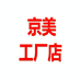 京美工厂店