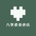 八里香茶业店