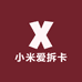 小米爱拆卡
