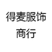 得麦商行