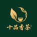 十品香茶铺