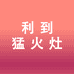 佛山市利到燃气灶工厂