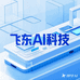 飞东AI科技