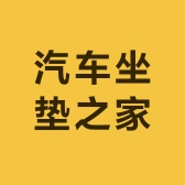 汽车座套之家