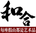 和合真石假山