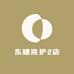 东臻洗护2店