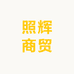 照辉商贸源头酒厂店