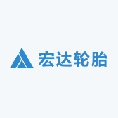 宏达轮胎