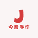 今昔手作