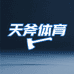 天斧体育