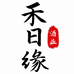 禾日缘酒类专营店