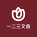 一二三文鱼