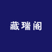 藏瑞阁