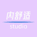 内舒适studio