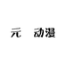 元炁动漫