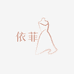 依菲优选服饰