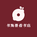书海墨香书店