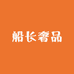 船长奢品