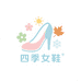 四季女鞋店铺
